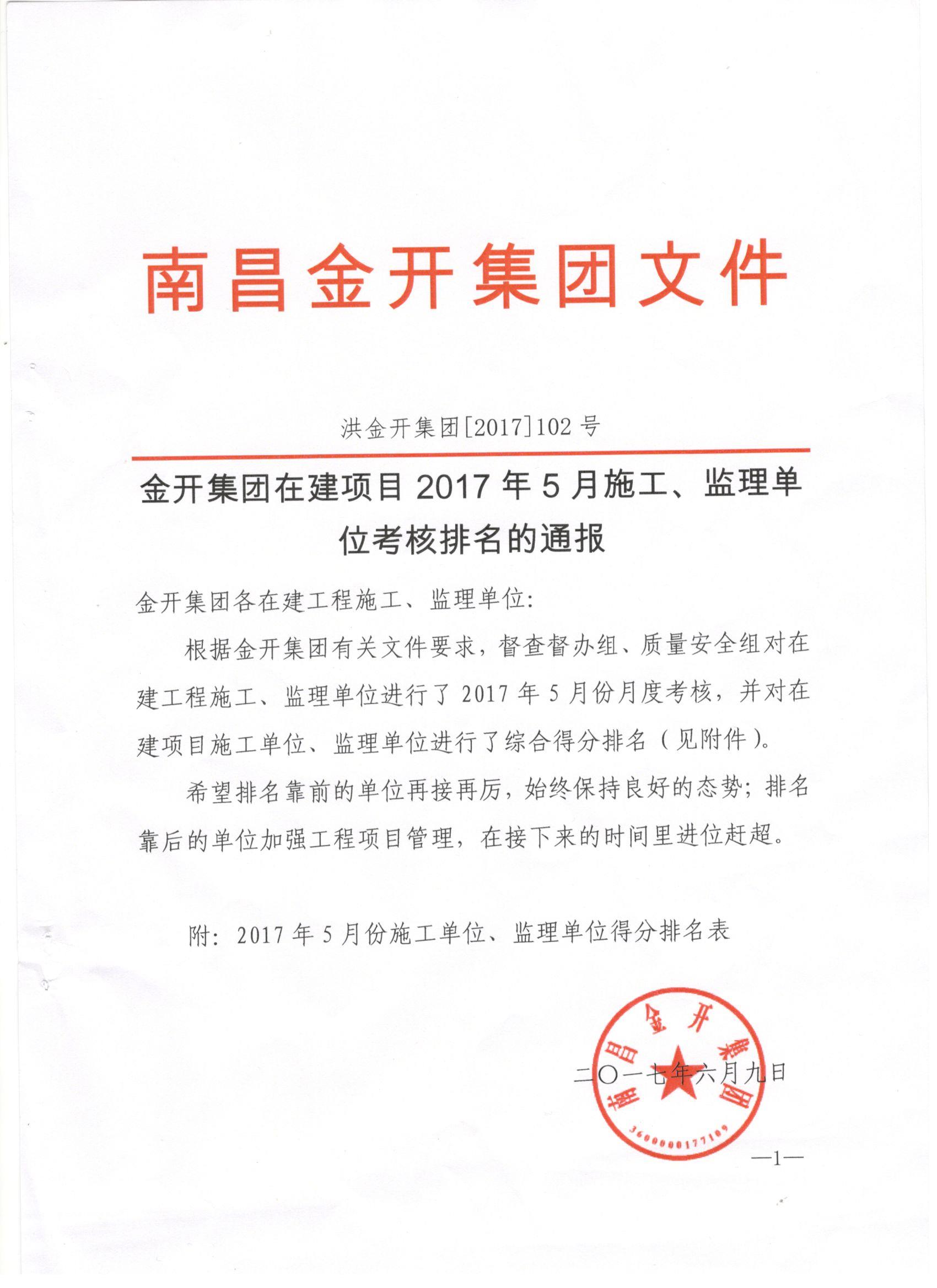 金開集團(tuán)2017年5月施工、監(jiān)理考核公布啦！