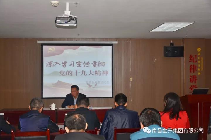 金開集團(tuán)紀(jì)委深入解讀十九大報告 全面詮釋新黨章內(nèi)容