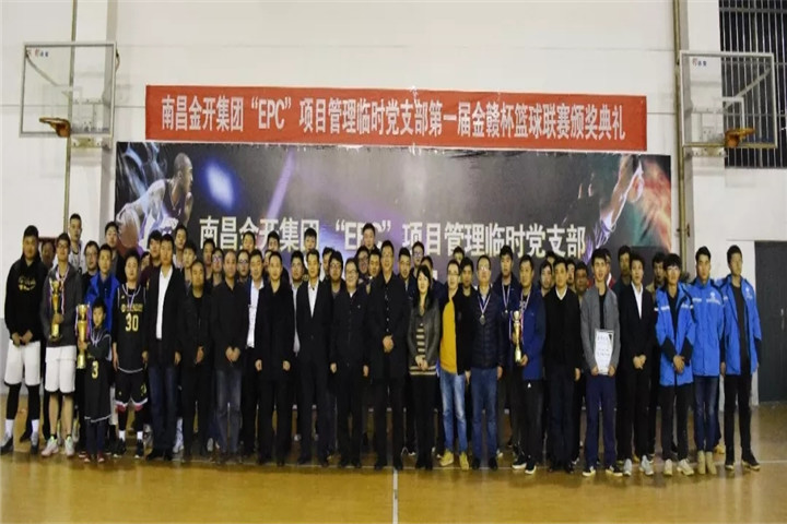 金開(kāi)集團(tuán)&ldquo;EPC&rdquo;項(xiàng)目管理臨時(shí)黨支部籃球聯(lián)賽閉幕啦