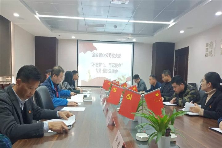 金匠置業(yè)黨支部召開(kāi)專題組織生活會(huì)暨民主評(píng)議黨員大會(huì)