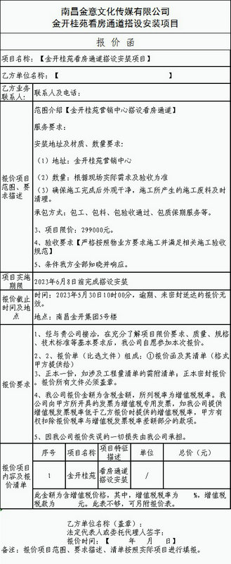 金開桂苑看房通道搭設安裝項目比選公告