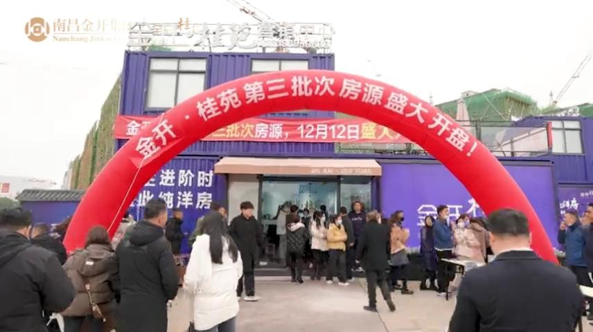 金開·桂苑—第3批次房源盛大開盤