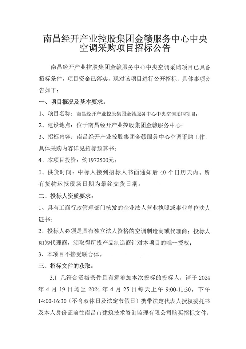 金贛服務(wù)中心中央空調(diào)采購項目招標公告