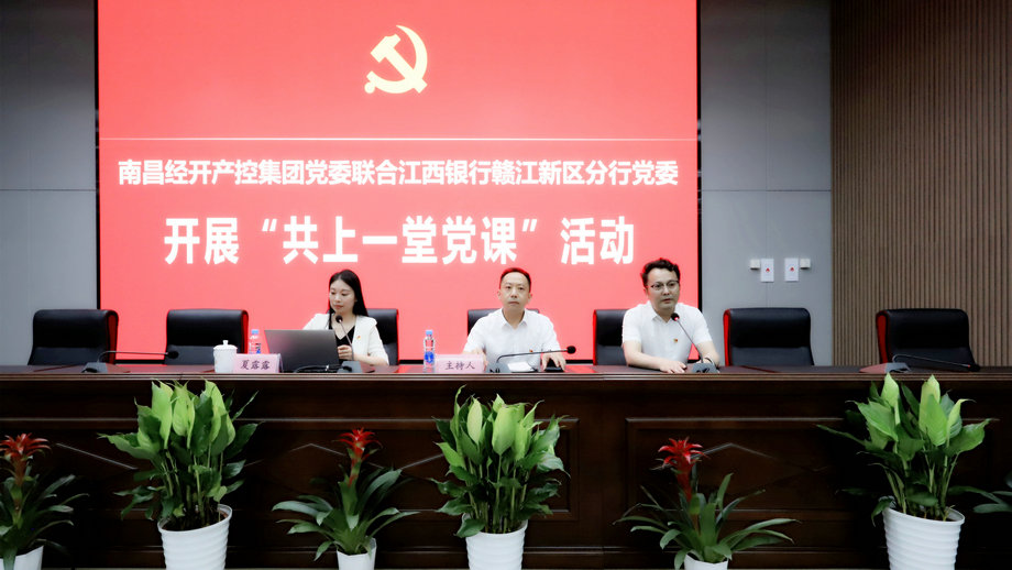 黨委聯(lián)合江西銀行贛江新區(qū)分行黨委開展“共上一堂黨課”