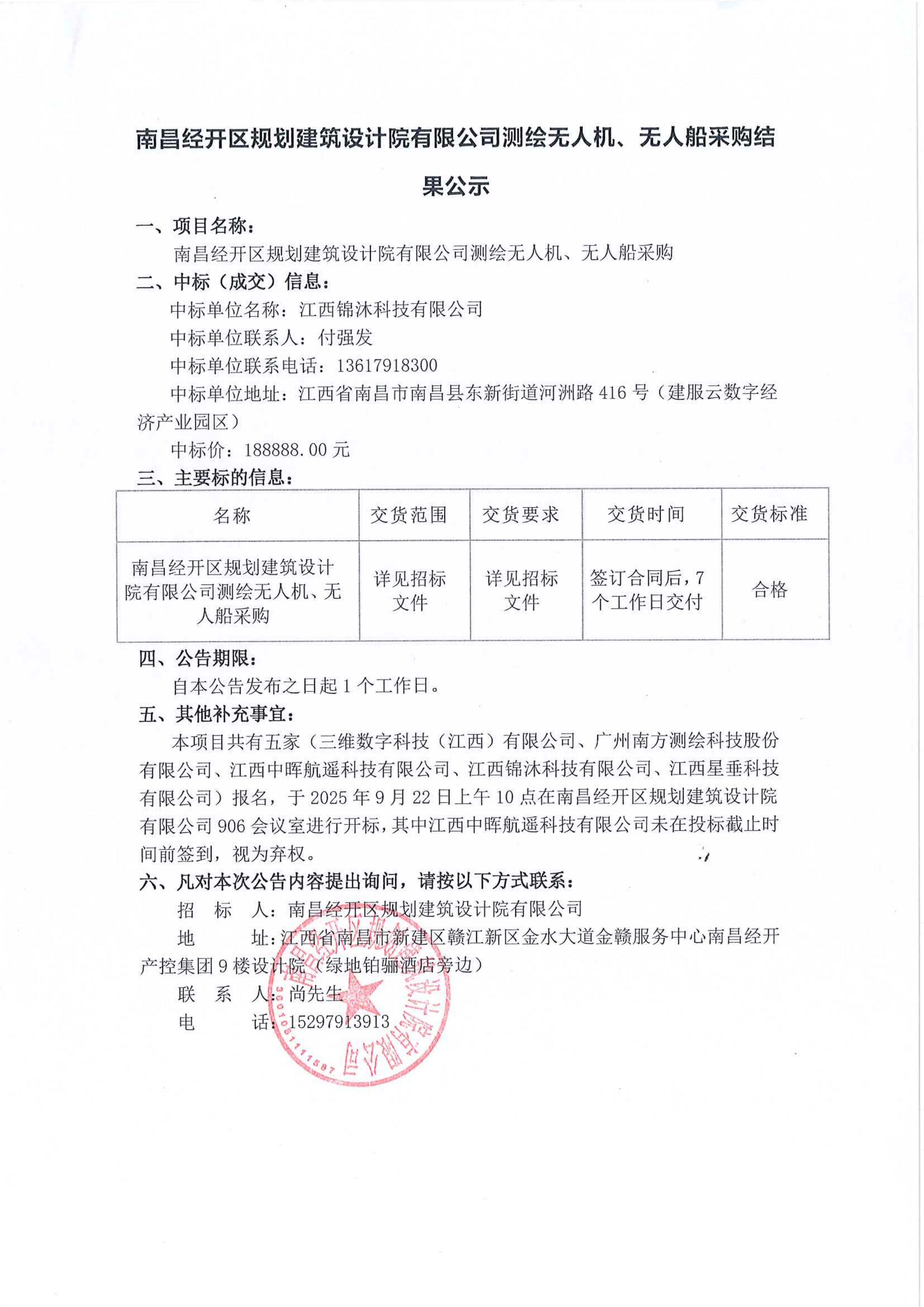 南昌經(jīng)開區(qū)規(guī)劃建筑設(shè)計(jì)院有限公司測(cè)繪無人機(jī)、無人船采購結(jié)果公示