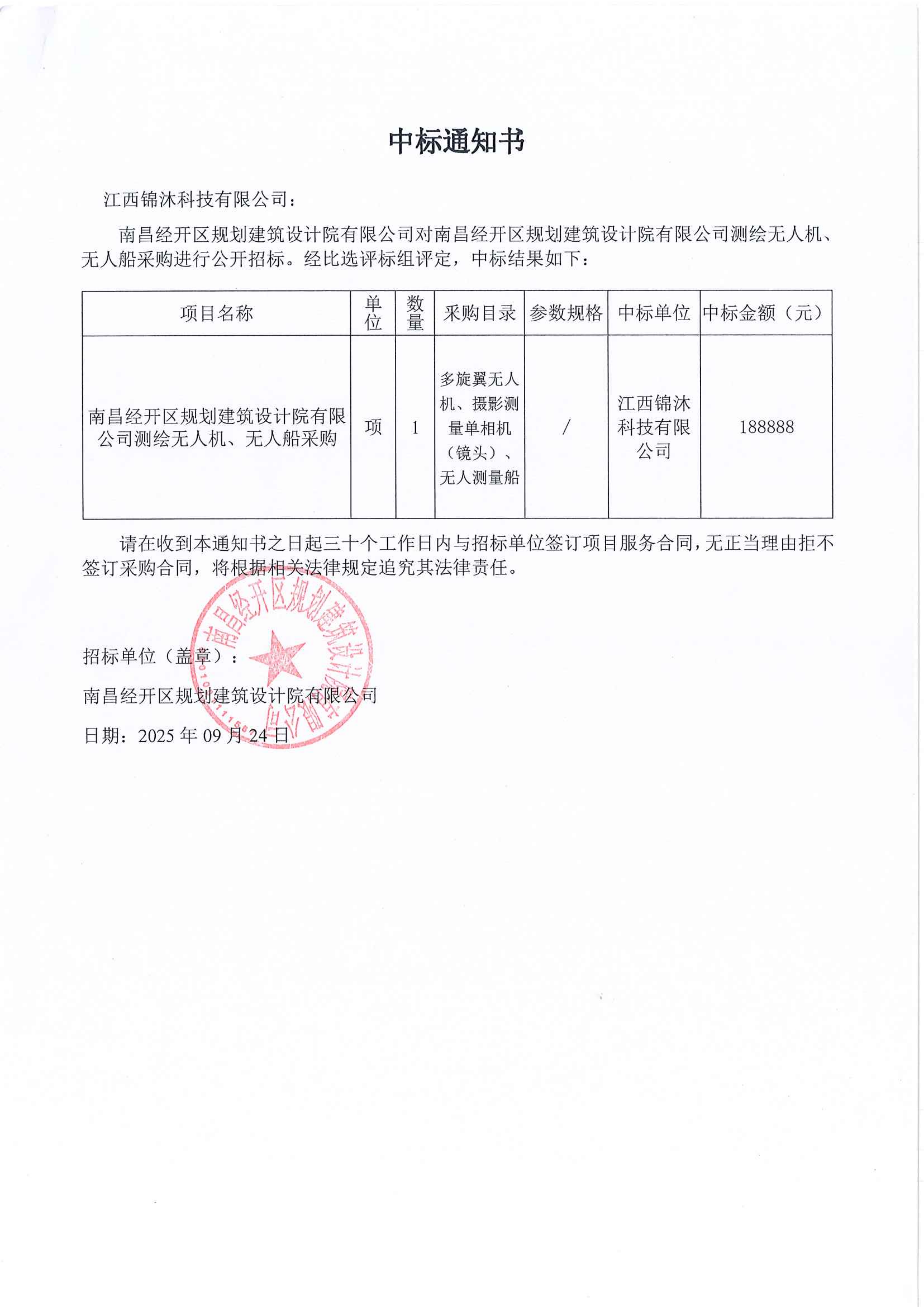 南昌經(jīng)開區(qū)規(guī)劃建筑設(shè)計(jì)院有限公司測(cè)繪無人機(jī)、無人船采購中標(biāo)通知書