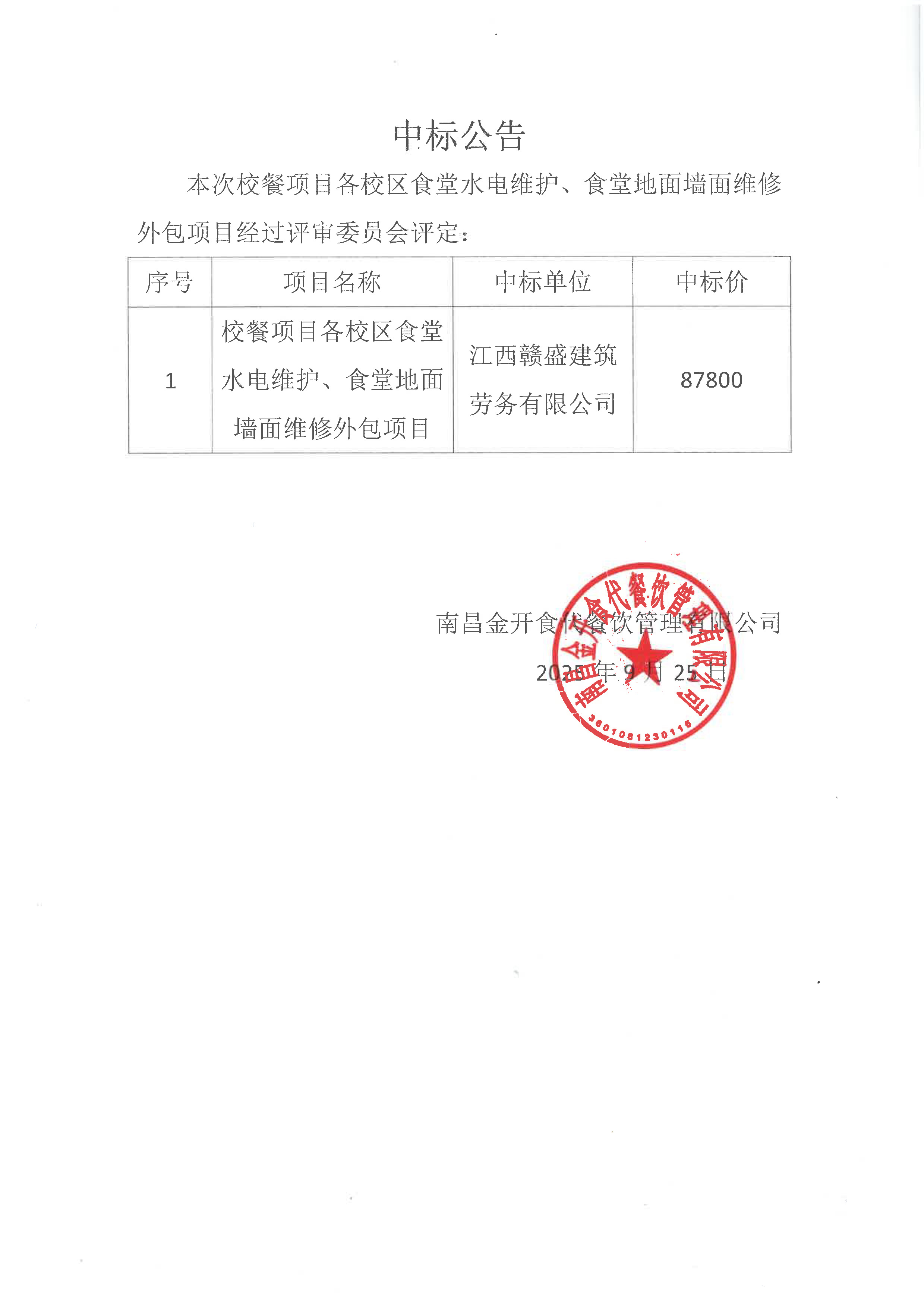 各校區(qū)食堂水電維護(hù)、食堂地面墻面維修外包項(xiàng)目中標(biāo)公告