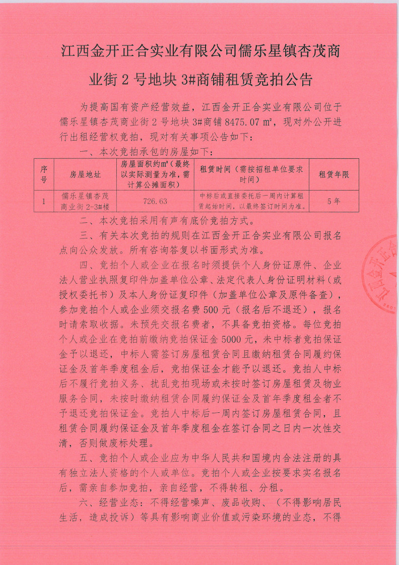 江西金開正合實(shí)業(yè)有限公司儒樂星鎮(zhèn)杏茂商業(yè)街2號(hào)地塊3#商鋪?zhàn)赓U競(jìng)拍公告